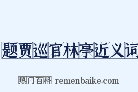 题贾巡官林亭近义词是什么意思的图片